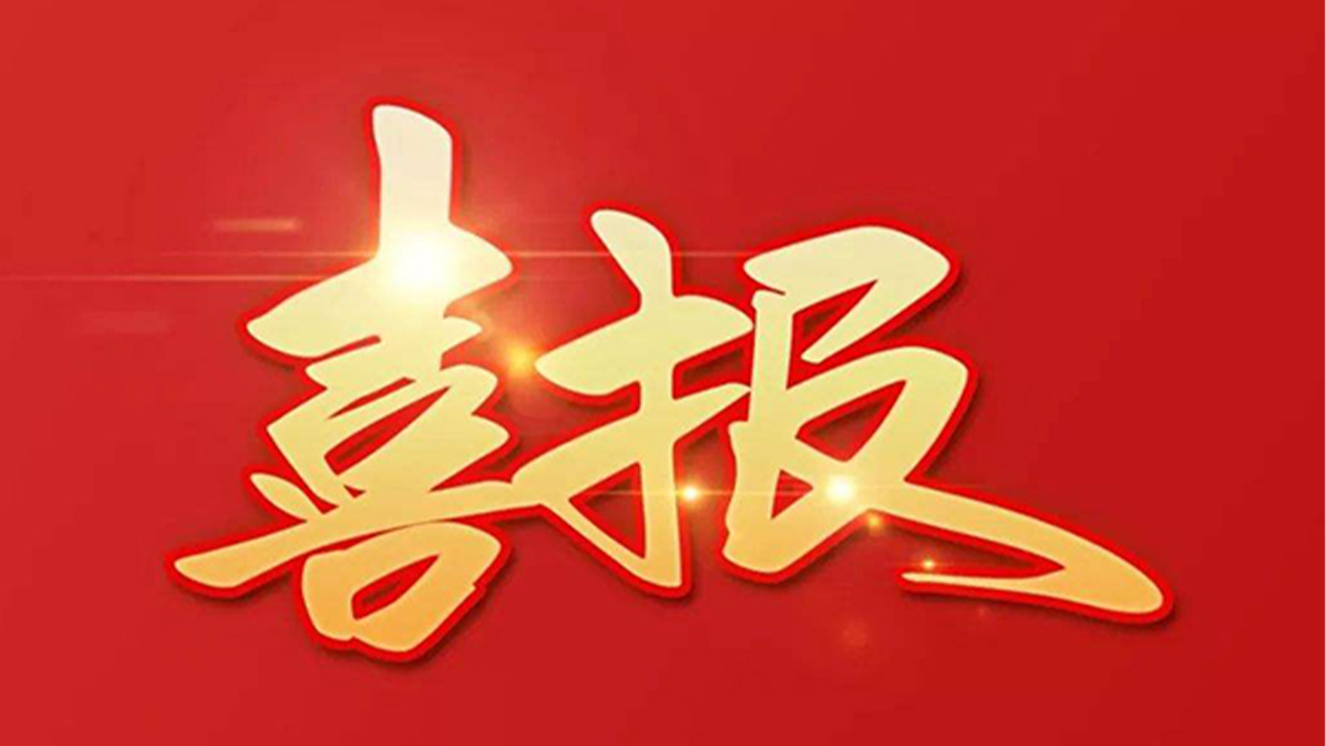 喜報！浙江石化閥門有限公司獲評“百強企業(yè)”“五星企業(yè)”“省級裝備制造業(yè)首臺（套）”等榮譽